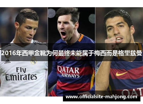 2016年西甲金靴为何最终未能属于梅西而是格里兹曼
