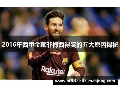 2016年西甲金靴非梅西得奖的五大原因揭秘