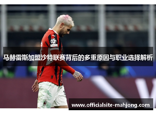 马赫雷斯加盟沙特联赛背后的多重原因与职业选择解析