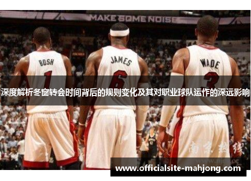 深度解析冬窗转会时间背后的规则变化及其对职业球队运作的深远影响