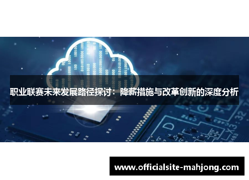 职业联赛未来发展路径探讨：降薪措施与改革创新的深度分析