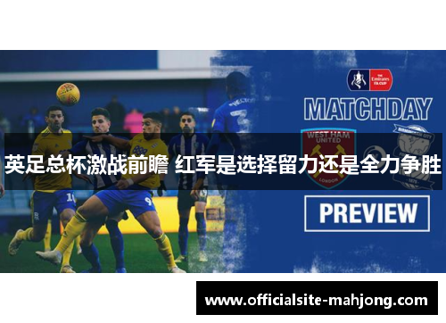 英足总杯激战前瞻 红军是选择留力还是全力争胜
