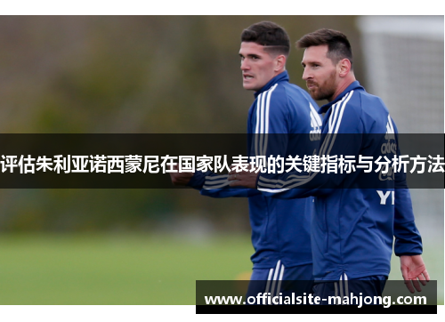 评估朱利亚诺西蒙尼在国家队表现的关键指标与分析方法