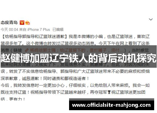 赵健博加盟辽宁铁人的背后动机探究