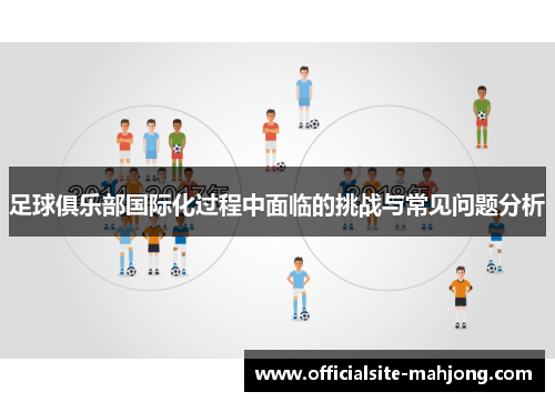 足球俱乐部国际化过程中面临的挑战与常见问题分析