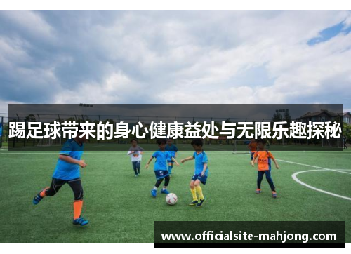 踢足球带来的身心健康益处与无限乐趣探秘