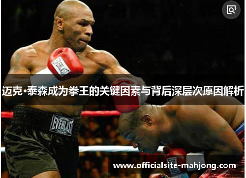迈克·泰森成为拳王的关键因素与背后深层次原因解析