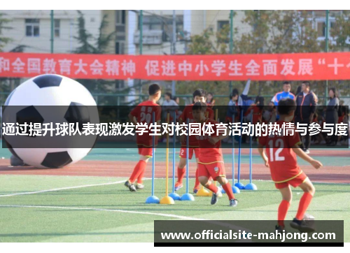 通过提升球队表现激发学生对校园体育活动的热情与参与度
