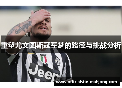 重塑尤文图斯冠军梦的路径与挑战分析