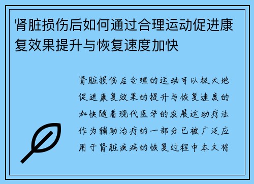 肾脏损伤后如何通过合理运动促进康复效果提升与恢复速度加快