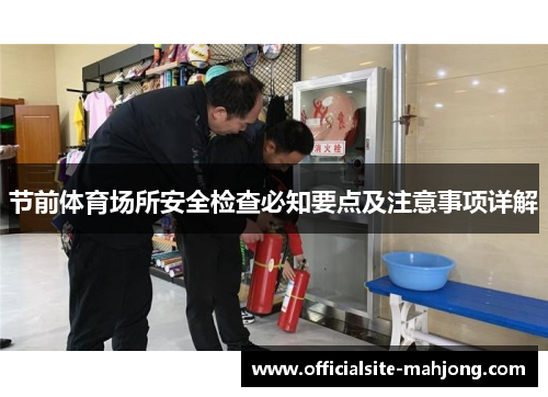 节前体育场所安全检查必知要点及注意事项详解