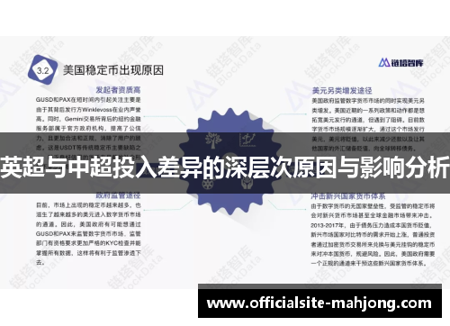 英超与中超投入差异的深层次原因与影响分析