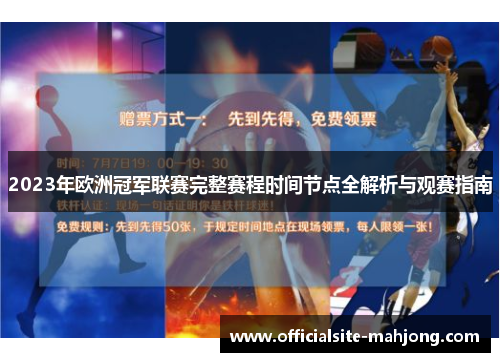 2023年欧洲冠军联赛完整赛程时间节点全解析与观赛指南