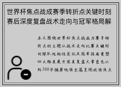 世界杯焦点战成赛季转折点关键时刻赛后深度复盘战术走向与冠军格局解析
