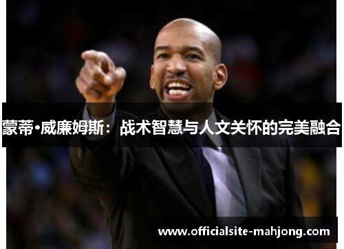 蒙蒂·威廉姆斯：战术智慧与人文关怀的完美融合