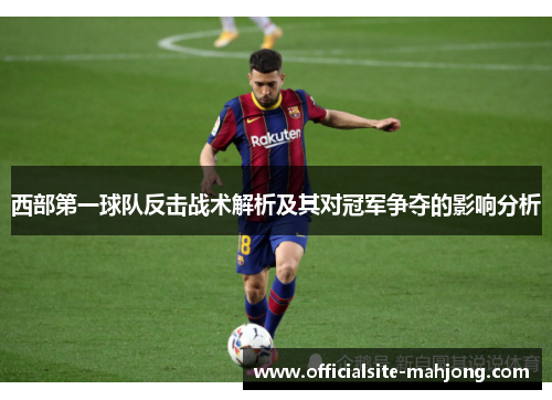 西部第一球队反击战术解析及其对冠军争夺的影响分析