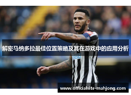 解密马纳多拉最佳位置策略及其在游戏中的应用分析