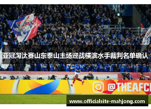 亚冠淘汰赛山东泰山主场迎战横滨水手裁判名单确认