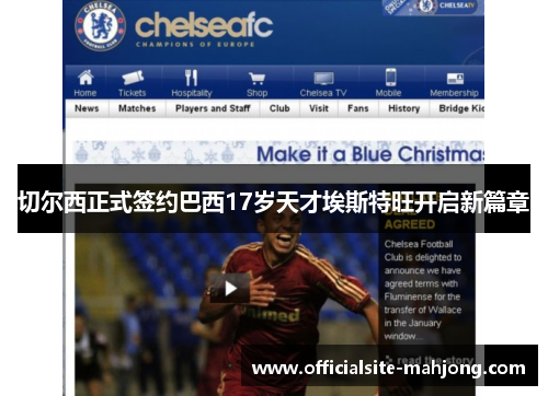 切尔西正式签约巴西17岁天才埃斯特旺开启新篇章