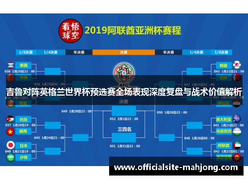 吉鲁对阵英格兰世界杯预选赛全场表现深度复盘与战术价值解析