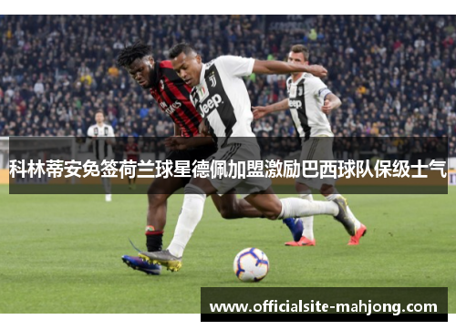 科林蒂安免签荷兰球星德佩加盟激励巴西球队保级士气