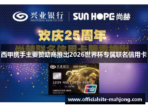 西甲携手主要赞助商推出2026世界杯专属联名信用卡