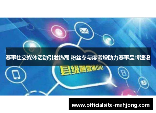 赛事社交媒体活动引发热潮 粉丝参与度激增助力赛事品牌建设