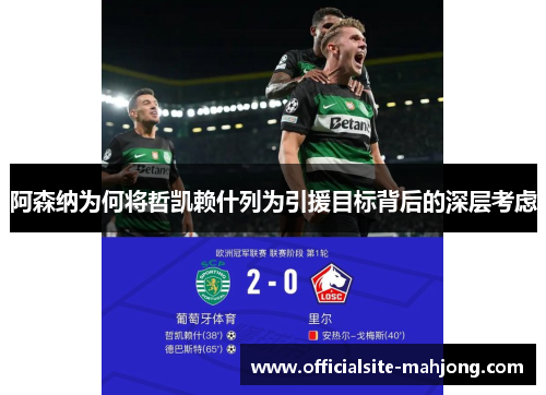 阿森纳为何将哲凯赖什列为引援目标背后的深层考虑