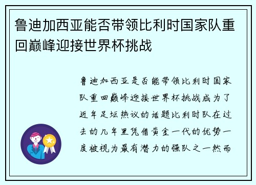 鲁迪加西亚能否带领比利时国家队重回巅峰迎接世界杯挑战