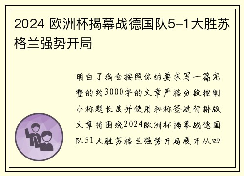 2024 欧洲杯揭幕战德国队5-1大胜苏格兰强势开局