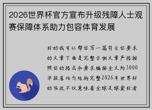2026世界杯官方宣布升级残障人士观赛保障体系助力包容体育发展