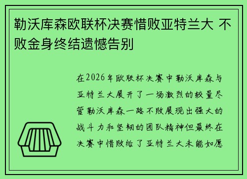 勒沃库森欧联杯决赛惜败亚特兰大 不败金身终结遗憾告别
