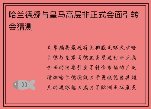 哈兰德疑与皇马高层非正式会面引转会猜测