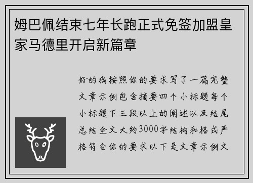 姆巴佩结束七年长跑正式免签加盟皇家马德里开启新篇章