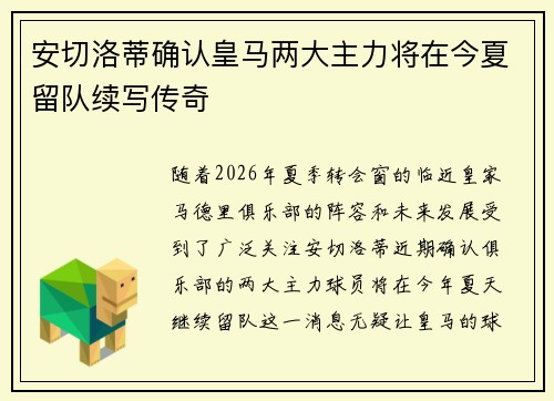 安切洛蒂确认皇马两大主力将在今夏留队续写传奇