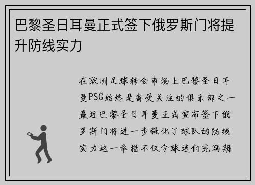 巴黎圣日耳曼正式签下俄罗斯门将提升防线实力