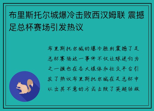 布里斯托尔城爆冷击败西汉姆联 震撼足总杯赛场引发热议