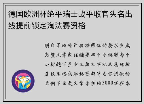 德国欧洲杯绝平瑞士战平收官头名出线提前锁定淘汰赛资格