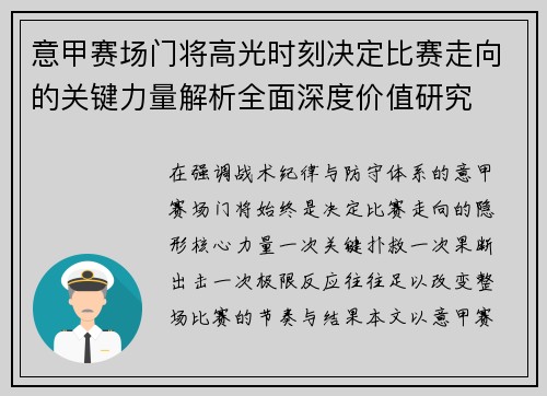 意甲赛场门将高光时刻决定比赛走向的关键力量解析全面深度价值研究