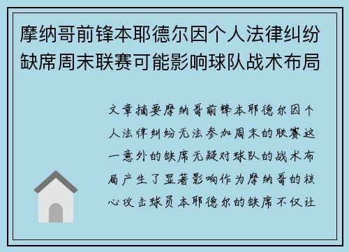 摩纳哥前锋本耶德尔因个人法律纠纷缺席周末联赛可能影响球队战术布局
