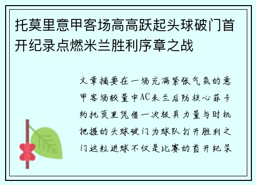 托莫里意甲客场高高跃起头球破门首开纪录点燃米兰胜利序章之战