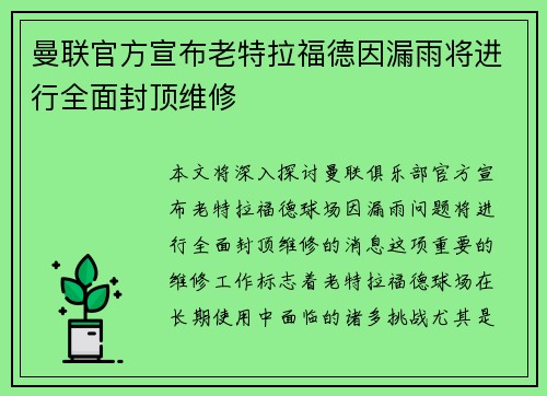 曼联官方宣布老特拉福德因漏雨将进行全面封顶维修