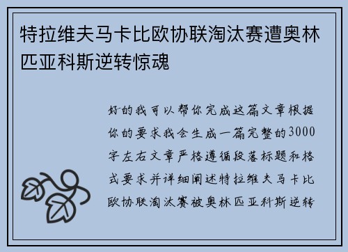 特拉维夫马卡比欧协联淘汰赛遭奥林匹亚科斯逆转惊魂