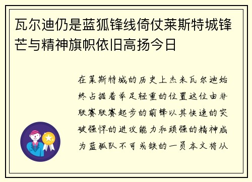 瓦尔迪仍是蓝狐锋线倚仗莱斯特城锋芒与精神旗帜依旧高扬今日