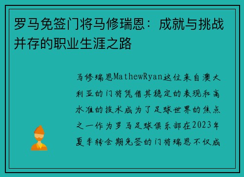 罗马免签门将马修瑞恩：成就与挑战并存的职业生涯之路