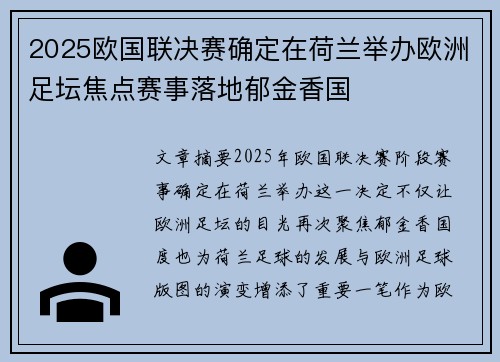 2025欧国联决赛确定在荷兰举办欧洲足坛焦点赛事落地郁金香国