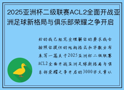 2025亚洲杯二级联赛ACL2全面开战亚洲足球新格局与俱乐部荣耀之争开启