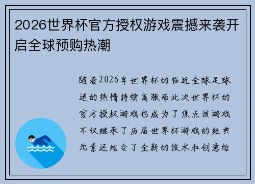 2026世界杯官方授权游戏震撼来袭开启全球预购热潮