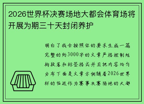 2026世界杯决赛场地大都会体育场将开展为期三十天封闭养护
