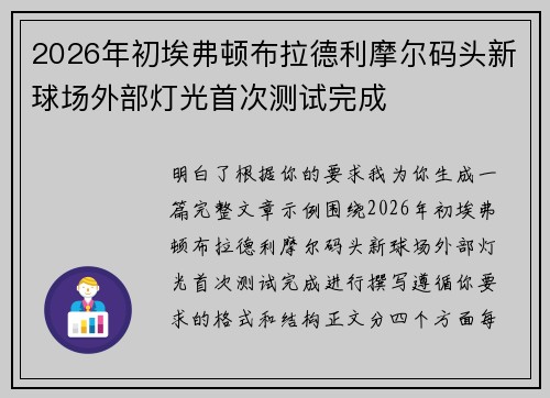 2026年初埃弗顿布拉德利摩尔码头新球场外部灯光首次测试完成